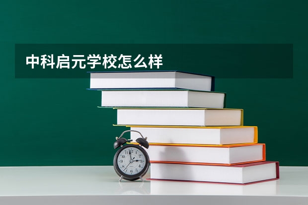 中科启元学校怎么样