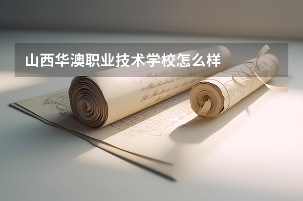 山西华澳职业技术学校怎么样