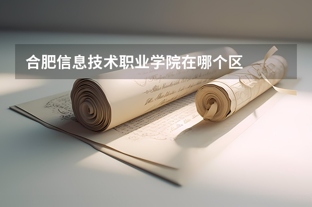 合肥信息技术职业学院在哪个区