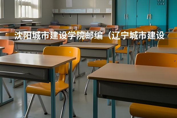 沈阳城市建设学院邮编（辽宁城市建设职业技术学院教务处电话 附号码及其他联系方式）