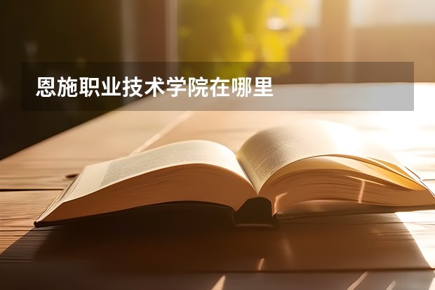 恩施职业技术学院在哪里