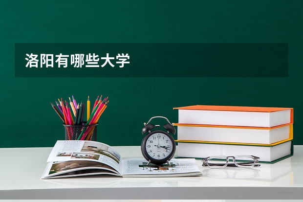 洛阳有哪些大学