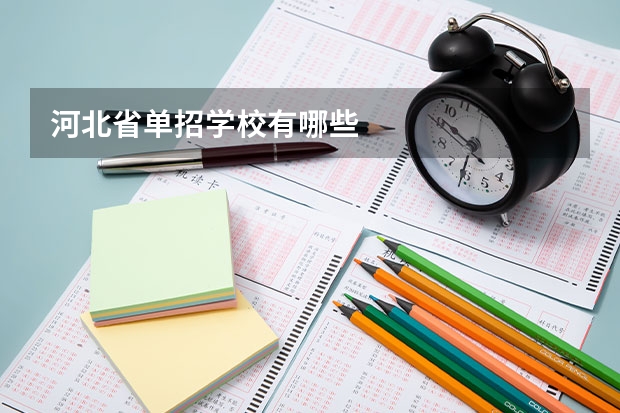 河北省单招学校有哪些