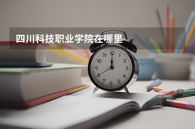 四川科技职业学院在哪里