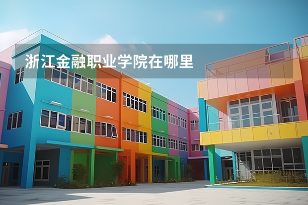 浙江金融职业学院在哪里