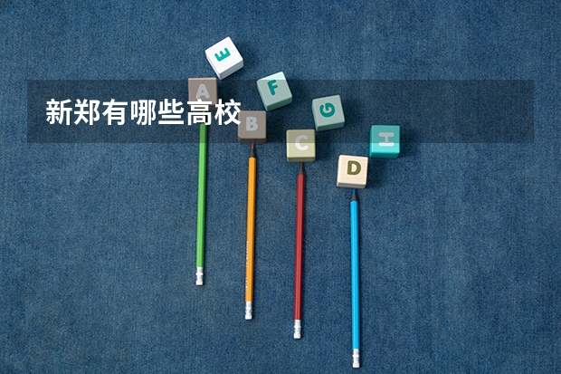 新郑有哪些高校