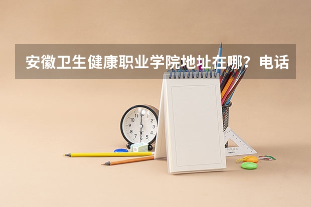 安徽卫生健康职业学院地址在哪?电话网站(萍乡卫生职业学院教务处电话 附号码及其他联系方式)