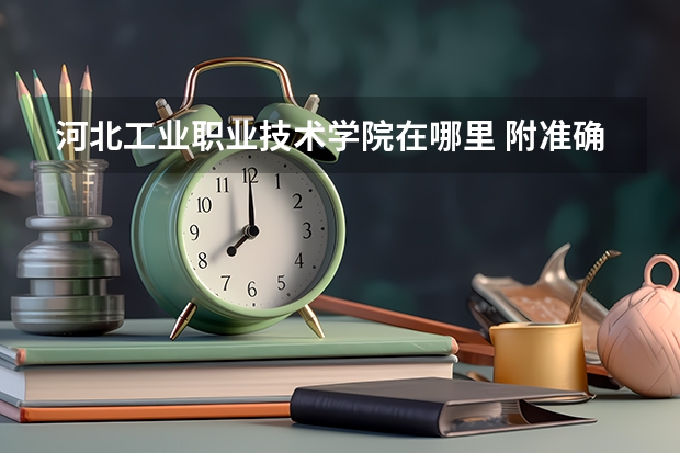 河北工业职业技术学院在哪里 附准确地址