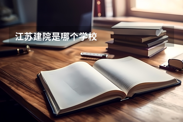 江苏建院是哪个学校