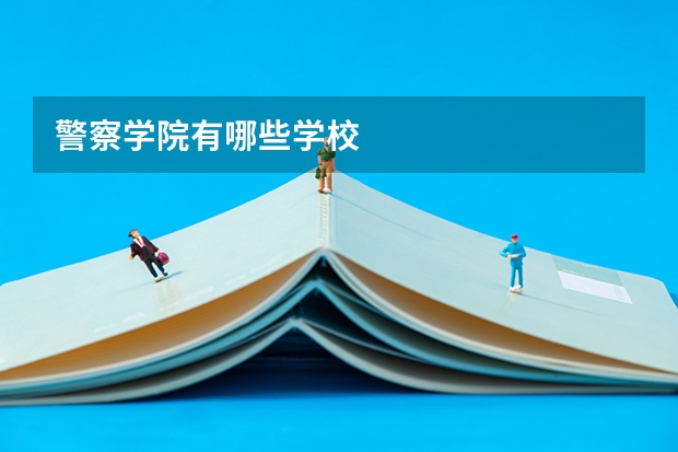 警察学院有哪些学校