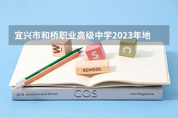 宜兴市和桥职业高级中学2023年地址在哪里