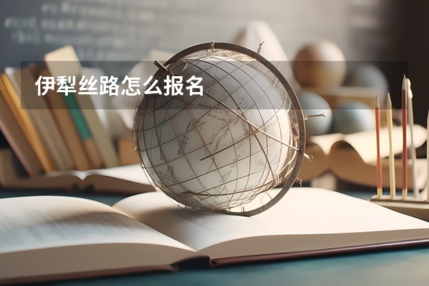 伊犁丝路怎么报名