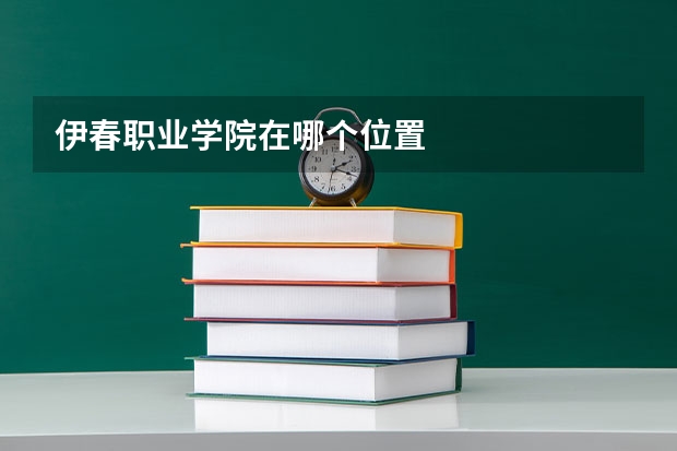 伊春职业学院在哪个位置