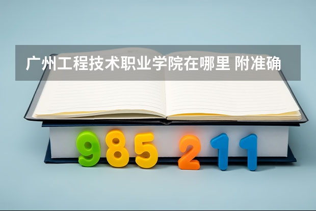 广州工程技术职业学院在哪里 附准确地址