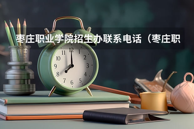 枣庄职业学院招生办联系电话（枣庄职业学院护理专业在台儿庄还是在校本部？）