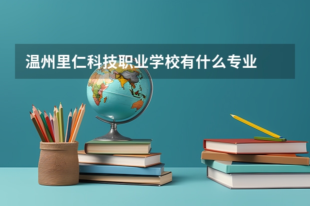 温州里仁科技职业学校有什么专业