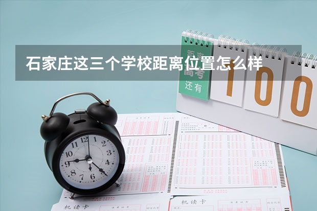 石家庄这三个学校距离位置怎么样