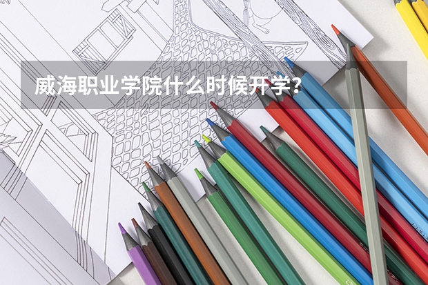 威海职业学院什么时候开学？