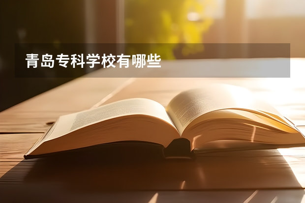 青岛专科学校有哪些