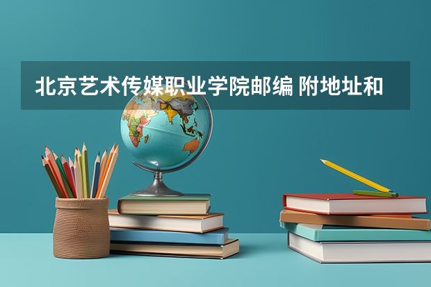 北京艺术传媒职业学院邮编 附地址和介绍 北京经贸职业学院邮编 附地址和介绍 北京体育职业学院邮编 附地址和介绍