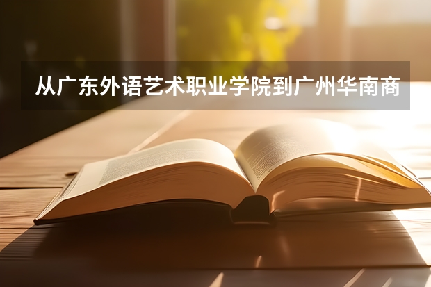 从广东外语艺术职业学院到广州华南商贸职业学院怎么坐地铁