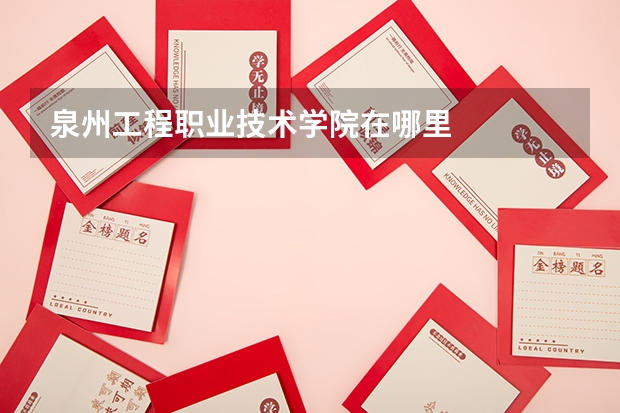 泉州工程职业技术学院在哪里