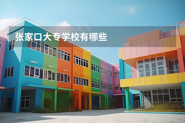 张家口大专学校有哪些