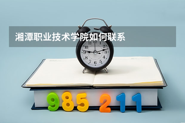 湘潭职业技术学院如何联系