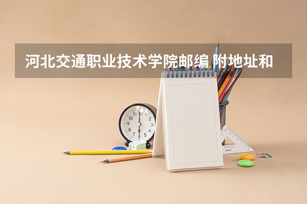 河北交通职业技术学院邮编 附地址和介绍 唐山职业技术学院在哪 河北交通职业技术学院教务处电话 附号码及其他联系方式
