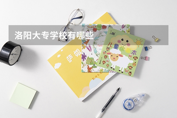 洛阳大专学校有哪些