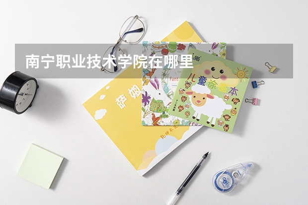 南宁职业技术学院在哪里