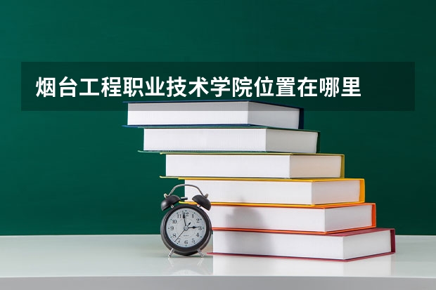 烟台工程职业技术学院位置在哪里
