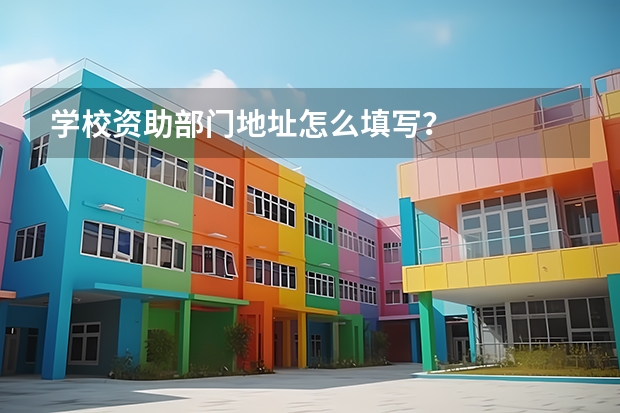 学校资助部门地址怎么填写？