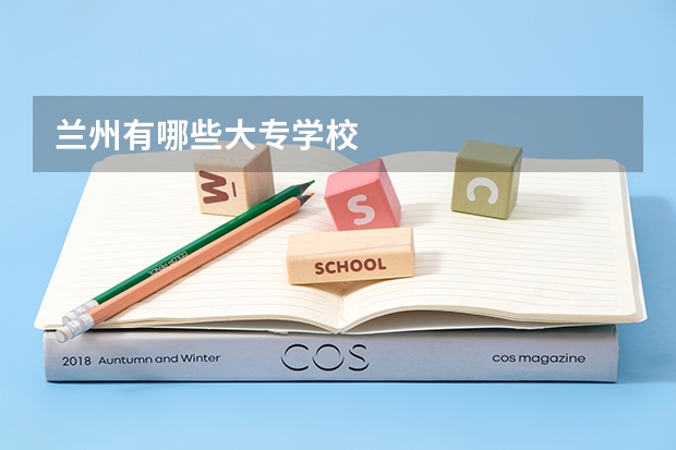 兰州有哪些大专学校