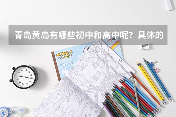 青岛黄岛有哪些初中和高中呢？具体的位置是什么啊？