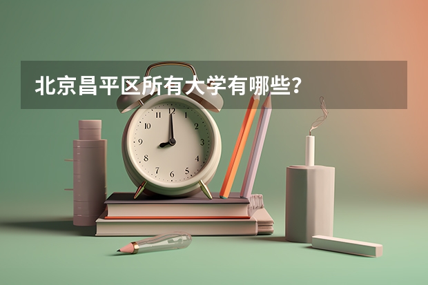 北京昌平区所有大学有哪些？