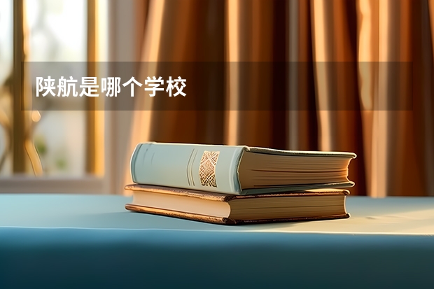 陕航是哪个学校
