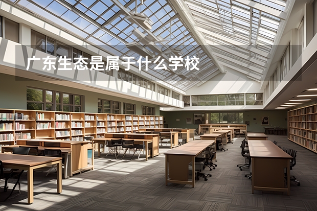 广东生态是属于什么学校