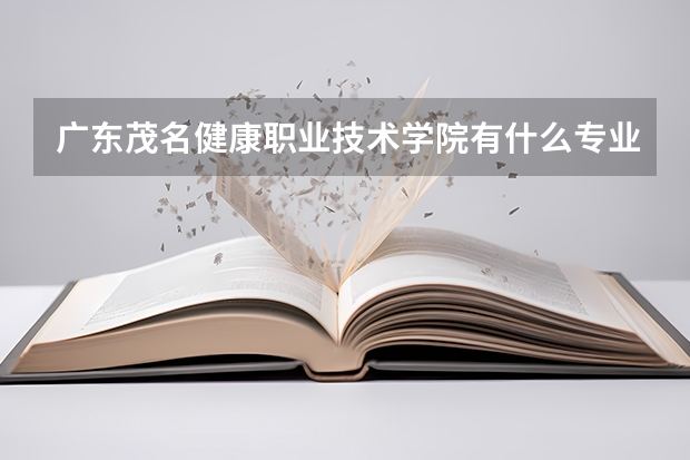 广东茂名健康职业技术学院有什么专业