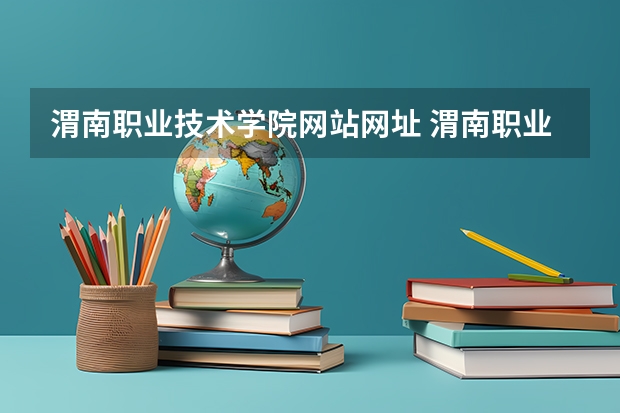 渭南职业技术学院网站网址 渭南职业技术学院学前教育在新校区还是老校区 陕西省所有高职类院校，名字，地址及电话