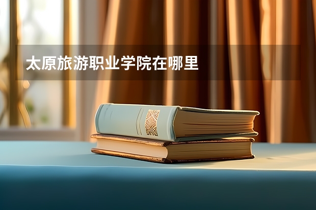 太原旅游职业学院在哪里
