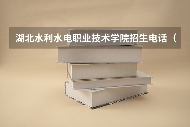 湖北水利水电职业技术学院招生电话（长江水利职业技术学院在哪）