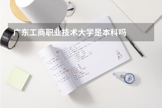 广东工商职业技术大学是本科吗
