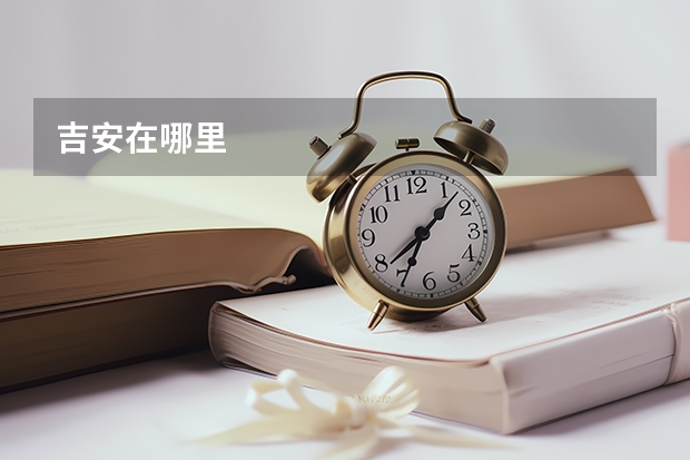 吉安在哪里