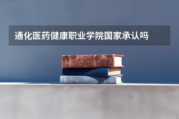 通化医药健康职业学院国家承认吗