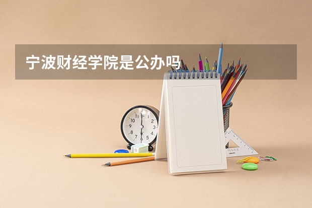 宁波财经学院是公办吗