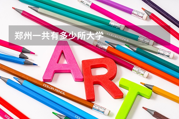 郑州一共有多少所大学