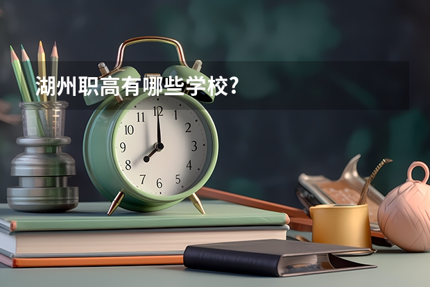 湖州职高有哪些学校?
