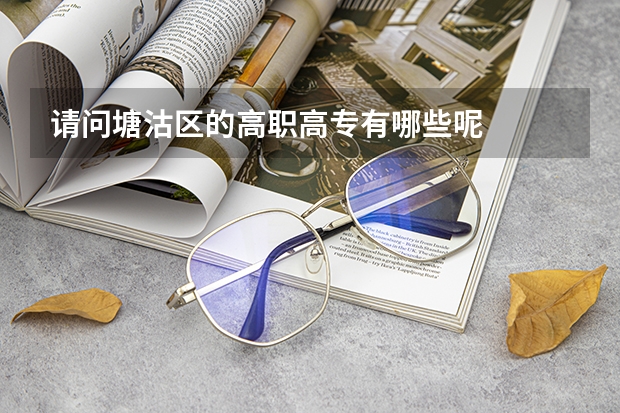 请问塘沽区的高职高专有哪些呢