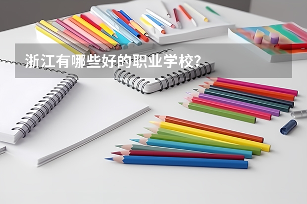 浙江有哪些好的职业学校？